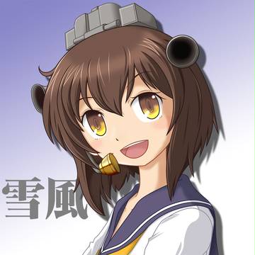 雪風さん
