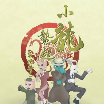 癸巳蛇年