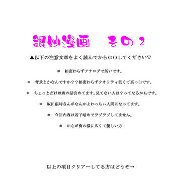 銀妙漫画　その②