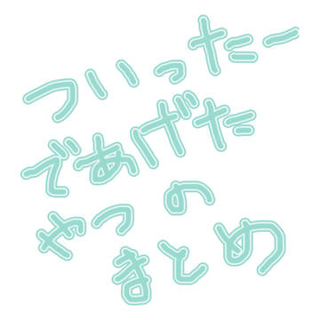まとめ的な何か。