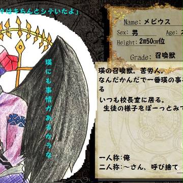 【身内魔学】メビウス【補足】