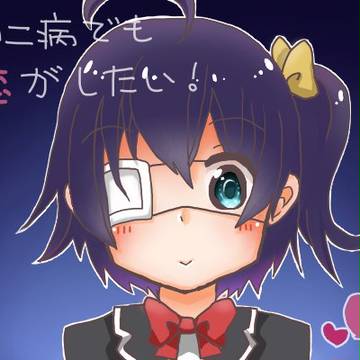 邪王真眼！