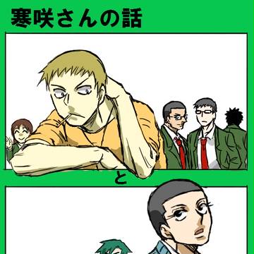 寒咲さんの漫画と泉田君の漫画