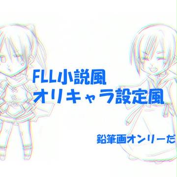 FLL小説風オリキャラ設定風