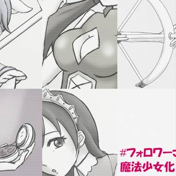フォロワーさん魔法少女化