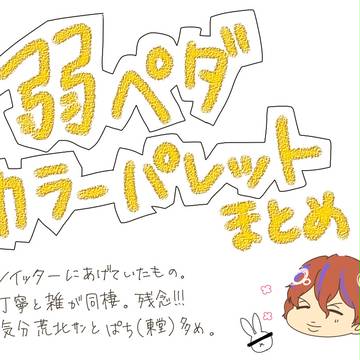 ペダルカラーパレットまとめ