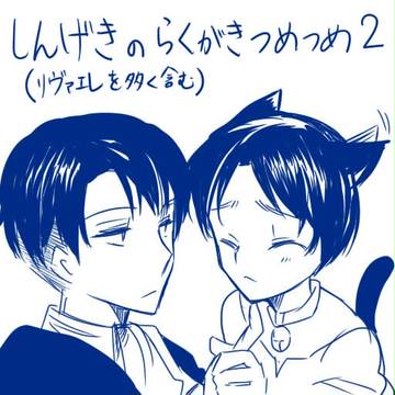 【進撃】リサイクル【リヴァエレ多め】