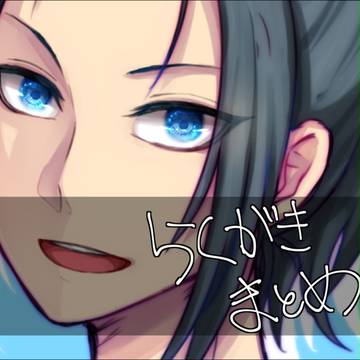 落書き詰め！！！