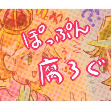 ぽっぷん腐ログ