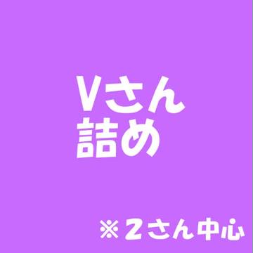 Ｖさん詰め