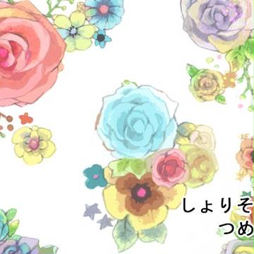 年少組詰め合わせ＋α