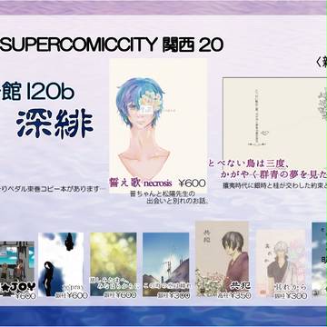 8/24 SCC関西20　おしながき！