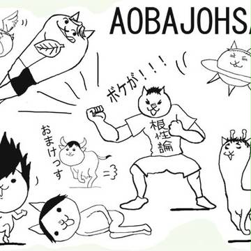 にゃんこ大戦争的な青葉城西