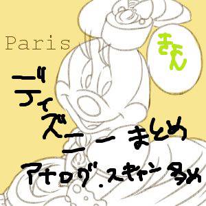 ディズニーまとめろぐ