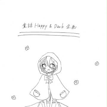 童話Happy＆Dark企画【詳細】