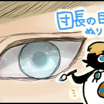 自己流！団長の目・色塗り