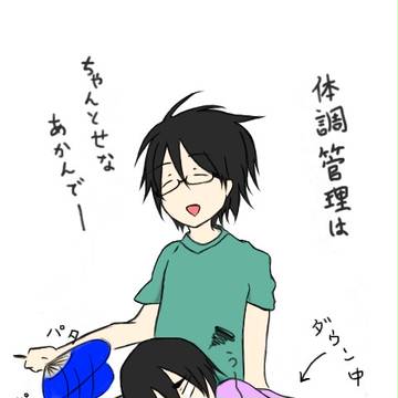 体調管理にお気を付け下さい