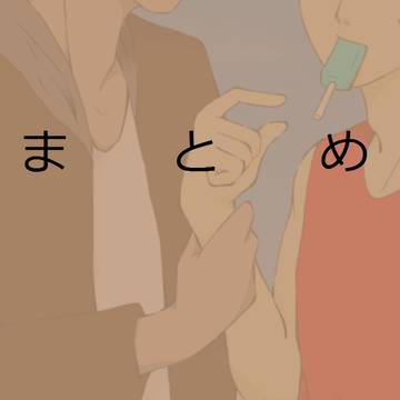 　まとめ２　