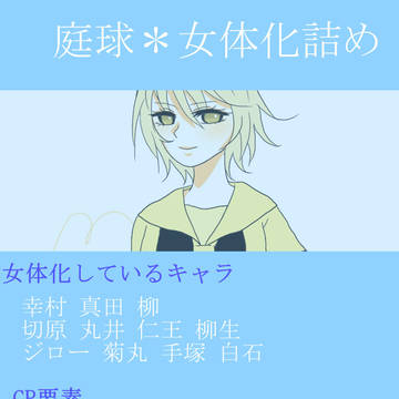 庭球女体化詰め