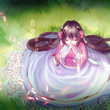 湾ちゃん頑張れ