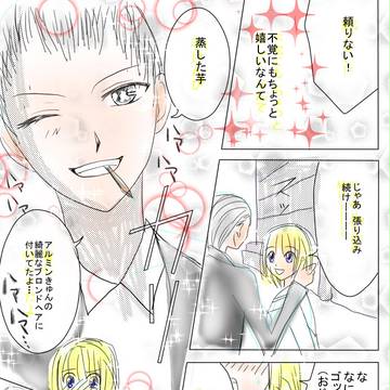 アルミンきゅん