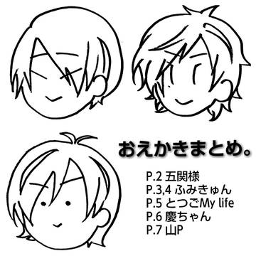 おえかきまとめ。