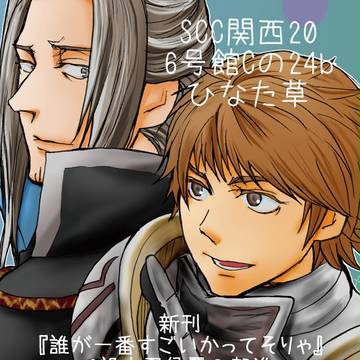 SCC関西20新刊サンプル