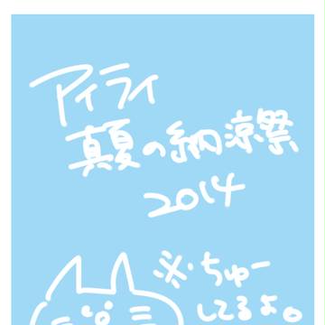 【twitter】アイライ真夏の納涼祭2014/①海水浴