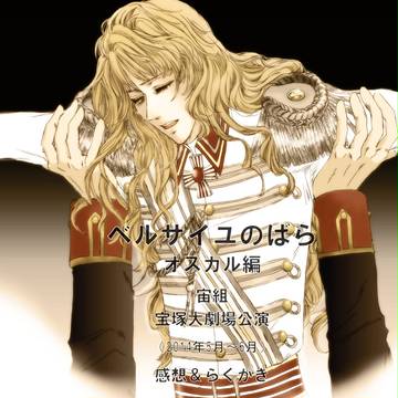 宙組ベルばら感想いろいろ