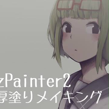 【AzPainter2】厚塗りメイキング