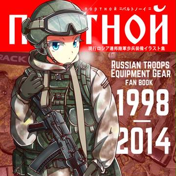 コミティア新刊「現行ロシア連邦軍装備画集」