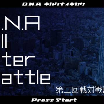 【D.N.A】第二回戦対戦表詳細/不備変更【OSB】