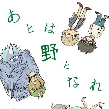 COMITIA109『あとは野となれ山となれ』