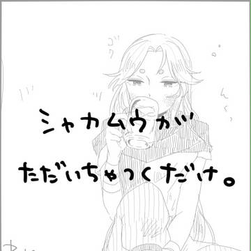 しゃかむう