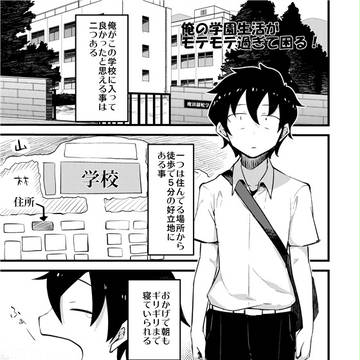 俺の学園生活がモテモテ過ぎて困る!①