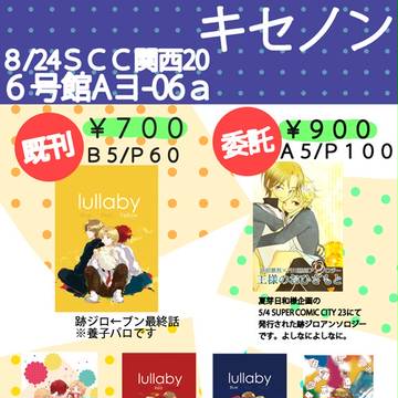 8/24 SCC関西20おしながき