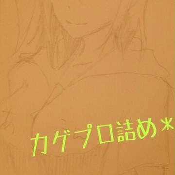 カゲプロ詰め2