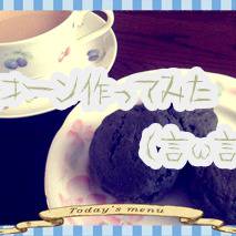 スコーン作ってみた(言ω言)