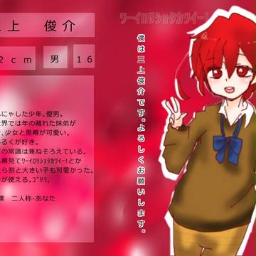 【ゆめつい】三上俊介【キャラシ】