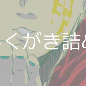 らくがき詰め