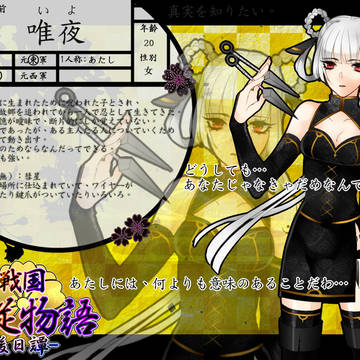 【戦国主従物語】 唯夜 【新参】