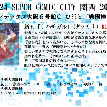 【ダテサナ】おしながぎ【8/24インテ】