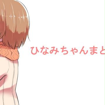 ひなみちゃんまとめ