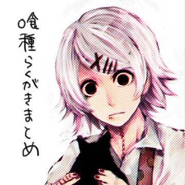 喰種らくがきまとめ