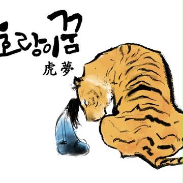 虎夢