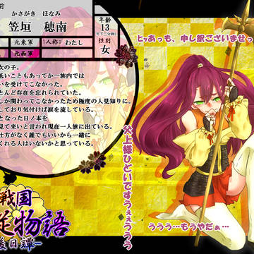 【戦国主従物語】笠垣 穂南【新参】