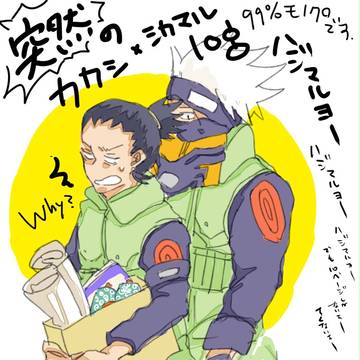 突然のカカシカろぐ