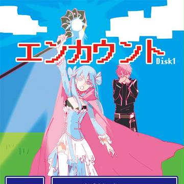 【8/24SCC関西20】エンカウント Disc1【コピー本】