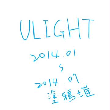 UNLIGHT 塗鴉堆