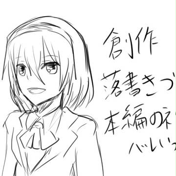 創作落書き詰め